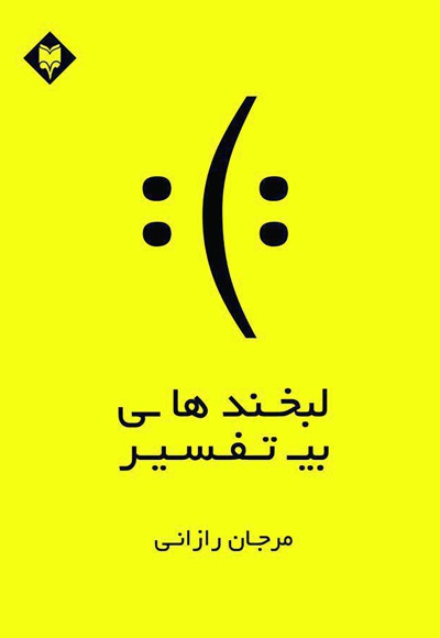 لبخندهای بی تفسیر